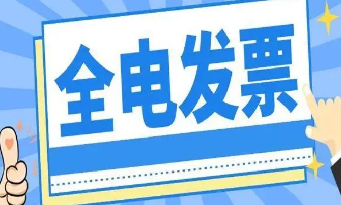 全电发票变化及企业财税管理流程再造论文