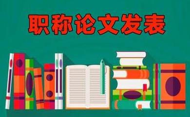 职称论文发表1.jpg