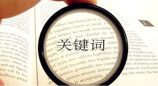 论文关键词选取有什么要求（学术论文关键词的选择与规范）