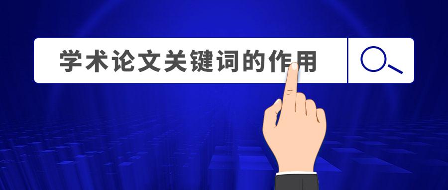 论文关键词一般有几个（论文关键词的选取规范）
