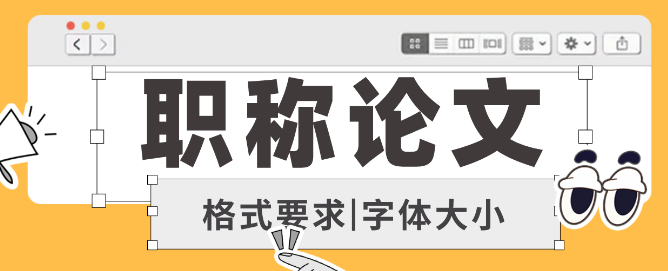 职称论文的正确格式示范（手把手教你如何写职称论文）