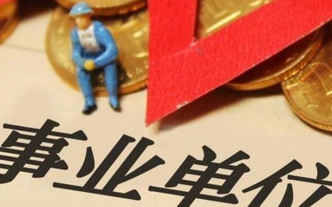 政府会计准则制度在公益一类事业单位实施中的几点思考论文