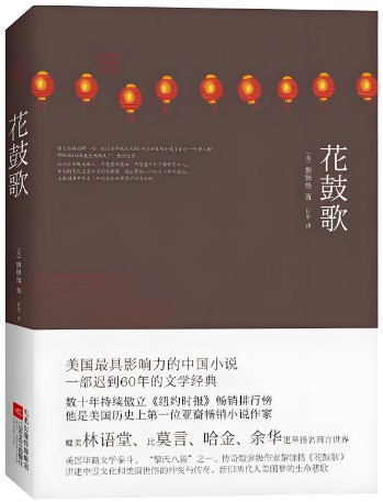 英美华裔小说中糅合的中国元素论文