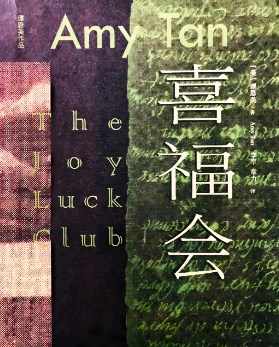 英美华裔小说中糅合的中国元素论文