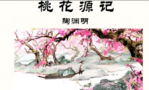 语文核心素养基准下《桃花源记》的教学探究论文