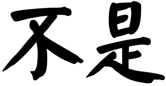 语用视角下话语标记“不是”的功能探究论文