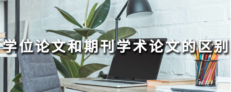 什么是学位论文和期刊论文（期刊论文与学位论文的区别与联系）