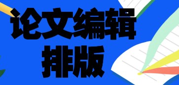 论文编辑排版的方法及步骤(论文排版方法指南及步骤解析）