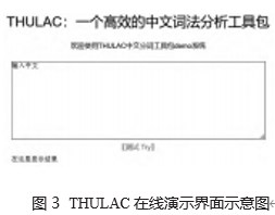 中文分词方法及常用国内分词工具论文