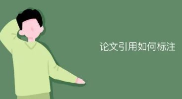 论文中标注示例什么意思（标注示例的注意事项）