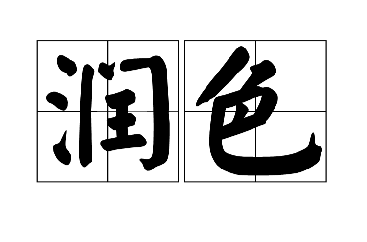 润色.png