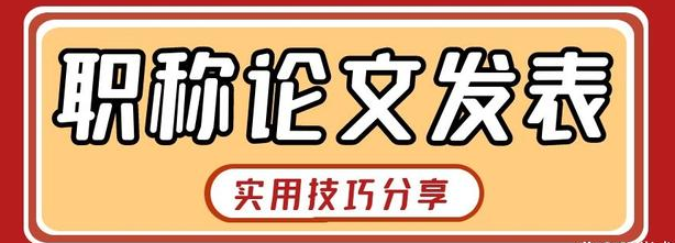 职称论文发表.png